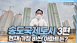 【송도국제도시】 송도국제도시 아파트 및 상권 중에 TOP은 어디일까? / 송도신도시 / 송도아파트 / 송도상권