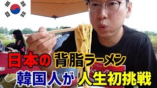 脂が半端ない…日本の背脂ラーメンを食べた韓国人の反応｜新潟県三条市でのキャンプ