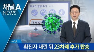 확진자 탔던 택시, 승객 23명 이상 더 태웠다 | 뉴스A