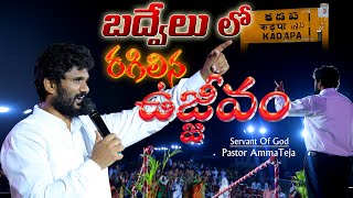 బద్వేల్ (కడప)లో రగిలిన ఉజ్జీవం# pastor Amma Teja Garu..