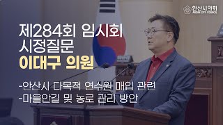 [이대구 의원] 제284회 안산시의회 임시회 제2차 본회의 시정질문