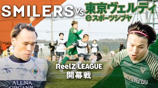 【SMILERS vs ヴェルディシブヤ | 試合フル】芸人チームが本気で日本最古のサッカークラブに挑む！いざReelZ LEAGUE 開幕戦！