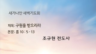 2023.08.08 (화) 새가나안교회 새벽기도회