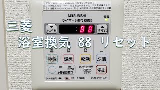 MITSUBISHIの浴室換気システムP-123SWL(-T)の88リセット