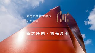 臺南市新吉工業區公共藝術 - 新之所向．吉光片羽