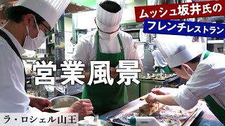 【フレンチ】鉄人の店舗のランチ営業風景｜ラ・ロシェル山王｜【4K】【厨房】