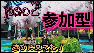 [PSO2] PS4　★参加型★　ヘタですがぁ～　よろしくお願いします