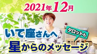 いて座さんへ【12月の星占い\u0026タロット】SAGITTARIUS