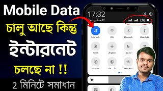 এমবি আছে কিন্তু কাজ করে না | mb ache kintu net chole na | mobile data on but Internet not working