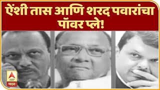 SPECIAL REPORT | ऐंशी तास आणि शरद पवारांचा पॉवर प्ले! | ABP Majha