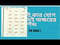 #Bengali two letter words#Bengali alphabets#bengali #Bengali letters l বেঙ্গলি ই কার যোগ শব্দ