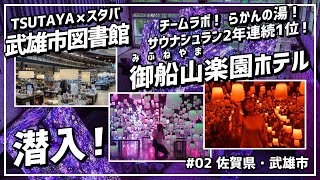 佐賀県武雄市！武雄市図書館＆御船山楽園ホテル(らかんの湯)に潜入！九州旅編 #02