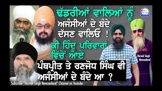 ਭਲਾ ਦੱਸੋ, ਕੀ ਹਿੰਦੂ ਪਰਿਵਾਰਾਂ ਵਿੱਚੋਂ ਆਏ,Panthpreet ਤੇ Ranjodh Singh ਵੀ ਏਜੰਸੀਆਂ ਦੇ ਬੰਦੇ ਹਨ? |HarnekS NZ