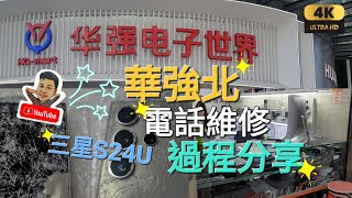 《瑋仔好介紹》［華強北 維修手機分享 手提電話 電腦］整電話 全部碎晒 原廠報價 價錢公開 揸 電單車 跌在路邊 被當垃圾 草叢搵返 深圳 一日遊 2024-12-09