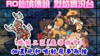 【RO仙境傳說-查爾斯】機械工匠(魔導機甲) | 加農砲和噴射飛拳取捨 | 副本打透透  XD