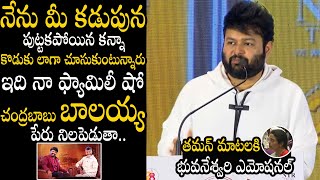 Nara Bhuvaneswari Gets Emotional Over SS Thaman Speech In NTR Trust Euphoria Musical Night Meet | BM