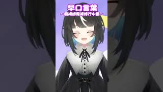 滑舌がよくなりたいVTuberの早口言葉～魔術師手術中編～ #shorts