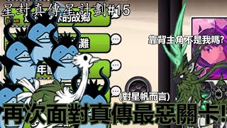 《貓咪大戰爭》不能再逃避了！星帆再次大戰惡魔企鵝海！ | 星封真傳星計劃#15