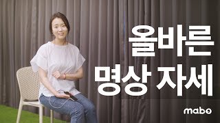 마음챙김 명상을 할 때 어떤 자세를 취해야 하나요? | 마보