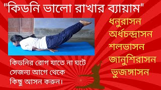 কিডনি ভালো রাখার ব্যায়াম।##Amazing_Tips_To_Prevent_Kidney_Diseases_In_Bangla