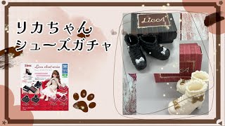 リカちゃん　シューズコレクション　ガチャをしてみたよ！