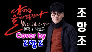 원곡 : 박보근 - cover by 조항조.남자는울지않는다.조항조.가수조항조.가수박보근. 트롯트.트롯가수.트롯노래.중견가수.인기가수.남자가수.대중가요.미스터트롯.조항조뮤직비디오.