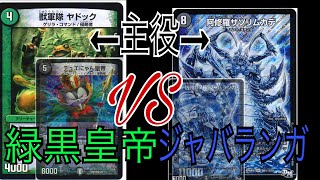 【デュエマ 】緑黒皇帝ループVSジャバランガループ