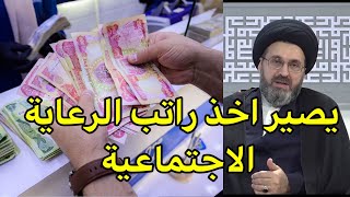 هل يجوز لي اخذ راتب الرعاية الاجتماعية وانا عندي راتب اجور يومي / السيد رشيد الحسيني