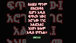 ቃለ እግዚአብሔር #ወንጌል #ኢየሱስ #ኢየሱስ_ክርስቶስ #ኢትዮጵያ #አምልኮ # #habesha #ethioforumኢትዮፎረም #abelbirhanuየወይኗልጅ