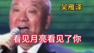 吴雁泽一首《看见月亮看见了你》，歌曲柔情似水，委婉动听！【大忙人5B4C】