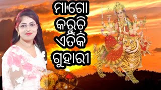 ମାଆ ଗୋ କରୁଛି ଏତିକି ଗୁହାରୀ