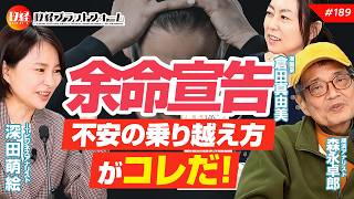 【余命宣告】　ガン闘病、不安との闘い方！　森永卓郎×倉田真由美