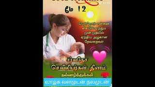 12 மே சர்வதேச செவிலியர் தினம் நல்வாழ்த்துக்கள்