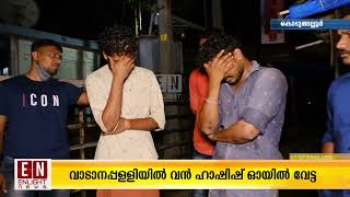 വാടാനപ്പള്ളിയിൽ വൻ ഹാഷിഷ് ഓയിൽ വേട്ട | Vadanappally Hashish Case Caught Today | Malayalam News