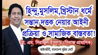 দত্তক নেয়ার আইনী প্রক্রিয়া/দত্তক সন্তানের অভিভাবকত্ব পাওয়ার উপায়/দত্তক সন্তানের অধিকার/adopted child