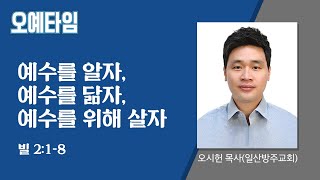 번개탄TV 오예타임 오시헌목사