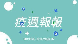 疫週報報｜2019/09/08-09/14｜南韓A型肝炎疫情，提醒民眾出國旅遊應避免生食貝類！