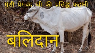 Balidaan | बलिदान - मुंशी प्रेमचंद | किसान और उसकी खेती मर कर भी अमन रहा | Munshi Premchand Stories