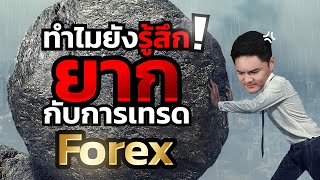 ทำไมยังรู้สึกยาก กับการเทรด Forex