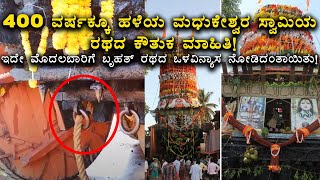 Interesting facts 400year old Chariot Madhukeshwara Temple ಬನವಾಸಿ 400ವರ್ಷ ಹಳೆಯ ಮಧುಕೇಶ್ವರ ರಥ