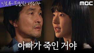 [이토록 친밀한 배신자] 한석규를 원망하는 채원빈 ＂엄마, 아빠가 죽인 거야＂, MBC 241115 방송