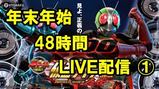 【パチンコ実機配信】Pぱちんこ仮面ライダー轟音M2【年末年始48時間配信 その①】