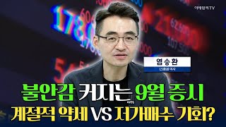 불안감 커지는 9월 증시... 계절적 약세 VS 저가매수 기회? / 염승환 LS증권 이사 [마켓 이슈]  | Market Now 3 (20240905)