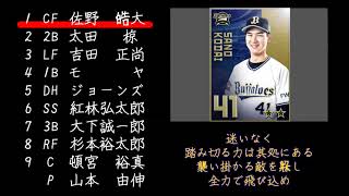 【OUENKA DAY】オリックス バファローズ 2021 開幕戦予想スタメン1-9