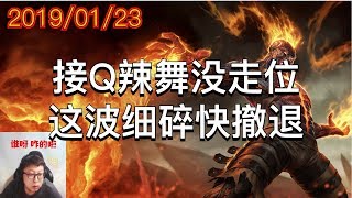 东北大鹌2019/01/23 第3局 火男：接Q辣舞没走位，这波细碎快撤退