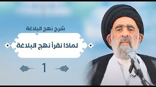 لماذا نقرأ نهج البلاغة  شرح نهج البلاغة  1438 هـــ الحلقة 1