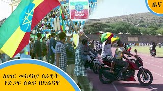 ለሀገር መከላከያ ሰራዊት የድጋፍ ሰልፍ በድሬዳዋ