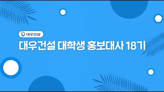 [대대홍 18기] 🌞따뜻한 영향력으로 세상을 바꾼🙌 대대홍 18기의 이야기💙