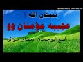 sheikh abu hassan ishaq swati pashto bayan ڈیر عجیبہ مؤمنان وو