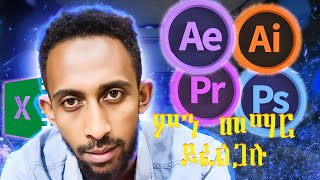 ግራፊክስ ዲዛይን ትምህርት በአማርኛ   Graphics Design Tutorial Amharic